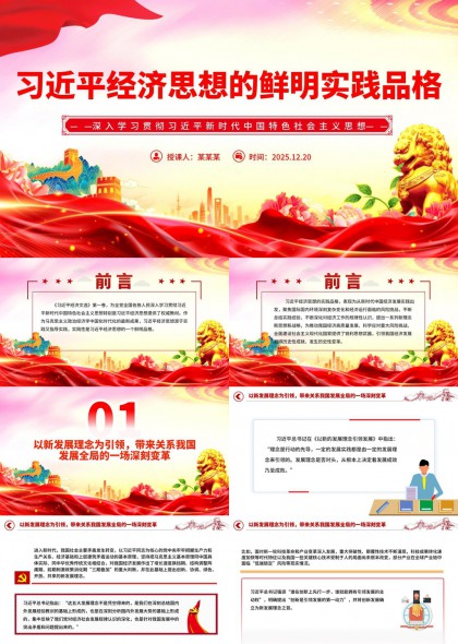 经济思想实践品格解读PPT模板