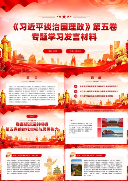 谈治国理政第五卷专题学习发言材料PPT模板