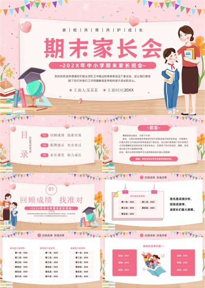 粉色温馨中小学期末家长会汇报PPT模板