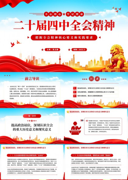 二十届四中全会精神学习解读PPT模板