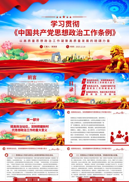 学习贯彻中国共产党思想政治工作条例PPT模板