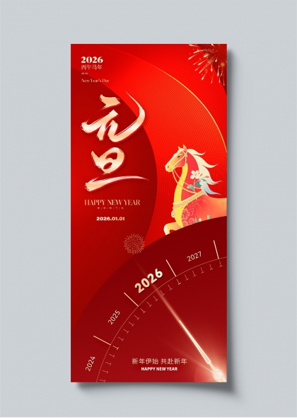 2026新年马到成功红色喜庆元旦海报