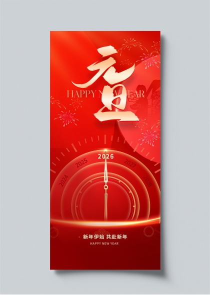 2026马年元旦新年钟表倒计时喜庆海报