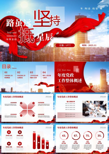 红色飘带城市背景党政年度总结汇报PPT模板
