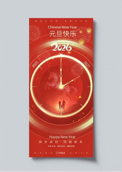 2026马年元旦新年钟表倒计时海报