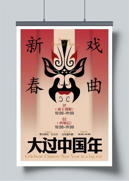 新春戏曲过大年复古海报