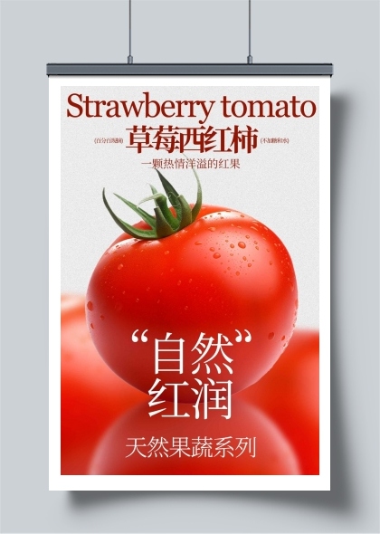 新鲜番茄水果活动海报