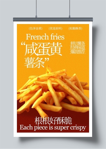 咸蛋黄薯条零食小吃海报