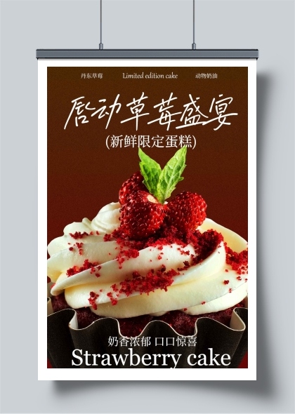 甜蜜草莓蛋糕宣传海报