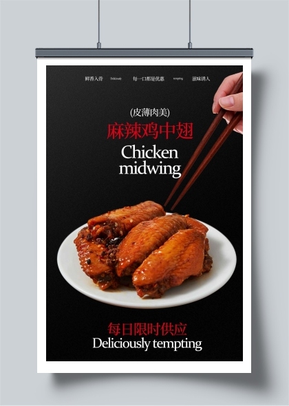 美味鸡翅美食海报