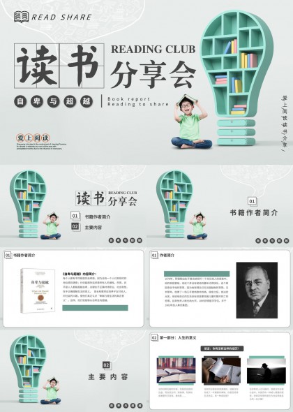 读书分享会自卑与超越主题PPT模板