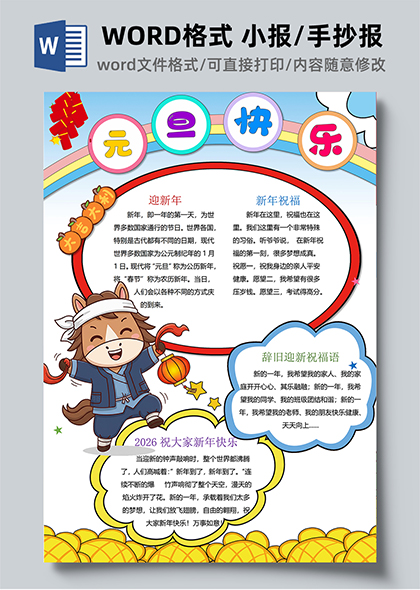 元旦快乐竖版卡通新年祝福手抄报模板