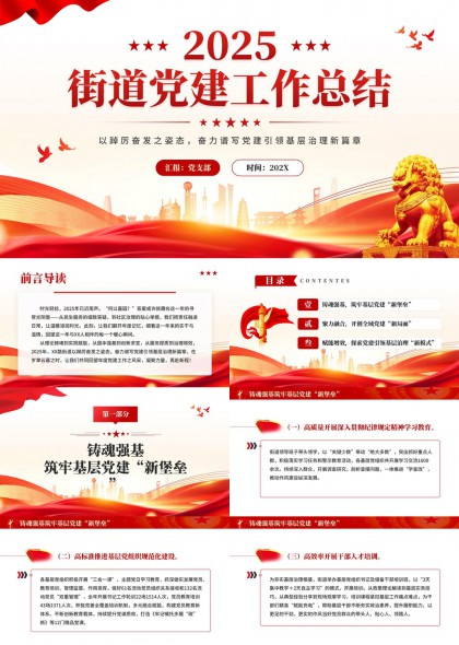 街道党建工作总结汇报PPT模板