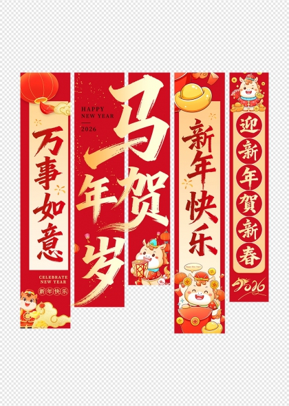 马年贺岁万事如意新春快乐挂布条幅吊旗