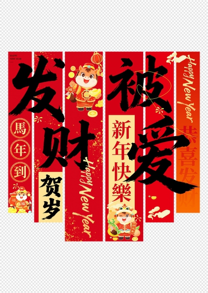 马年发财被爱贺岁春节活动布置挂布条幅吊旗