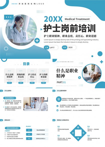 护士岗前培训职业精神态度责任道德PPT模板