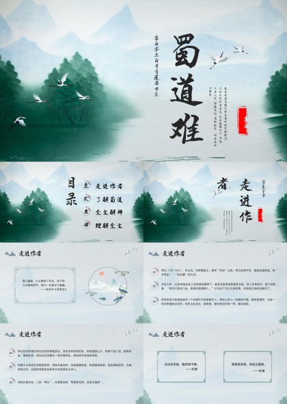 李白蜀道难古风诗意语文课件PPT模板