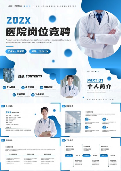 医院岗位竞聘述职汇报PPT模板