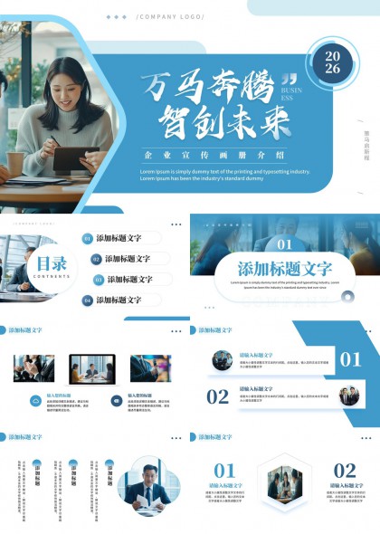 企业宣传画册介绍PPT模板