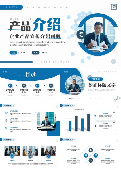企业产品宣传介绍画册PPT模板