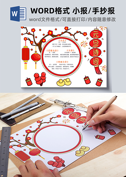 灯笼梅花元素元旦诗词手抄报模板