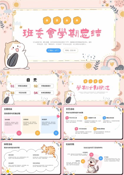 可爱风班委会学期总结汇报PPT模板