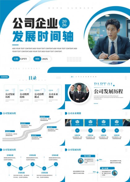 公司发展历程与未来规划PPT模板