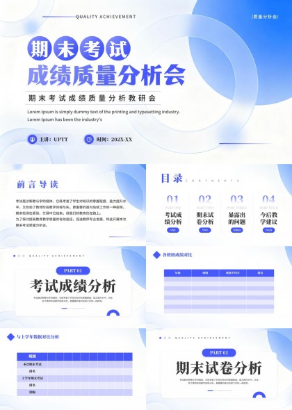 期末考试成绩质量分析会PPT模板