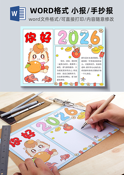 2026新年你好卡通手抄报模板