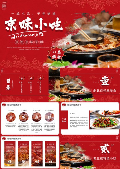 京味小吃老北京经典美食PPT模板