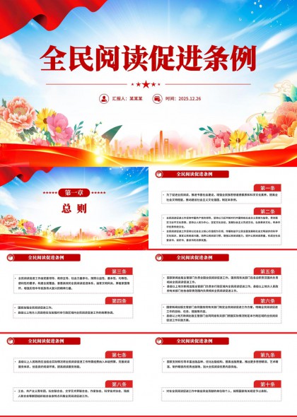 全民阅读促进条例政策解读与推广服务PPT模板