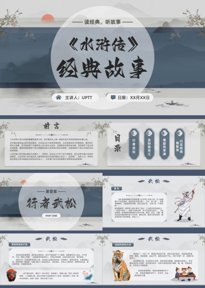 水浒传经典人物故事讲解PPT模板