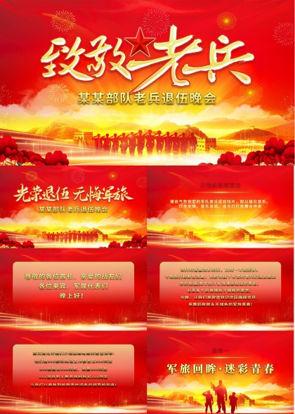 致敬老兵光荣退伍晚会活动策划PPT模板