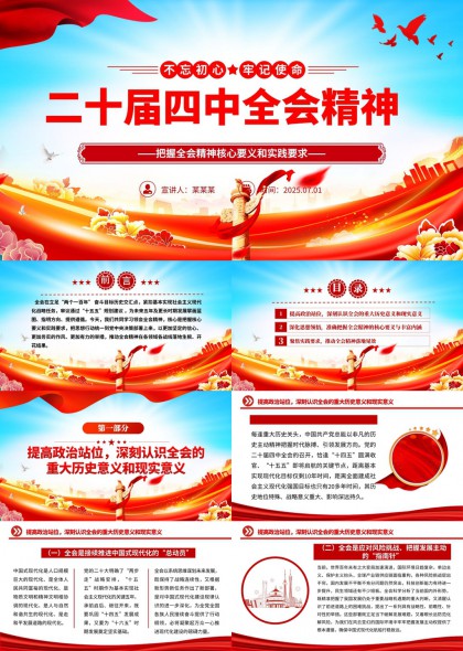二十届四中全会精神解读与实践落地PPT模板