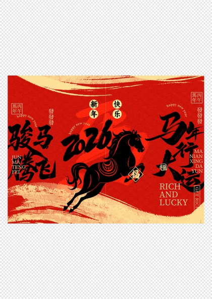 骏马腾飞2026丙午年春节活动布置挂布条幅吊旗