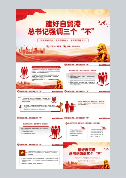 建好自贸港总书记强调三个不政策解读PPT模板