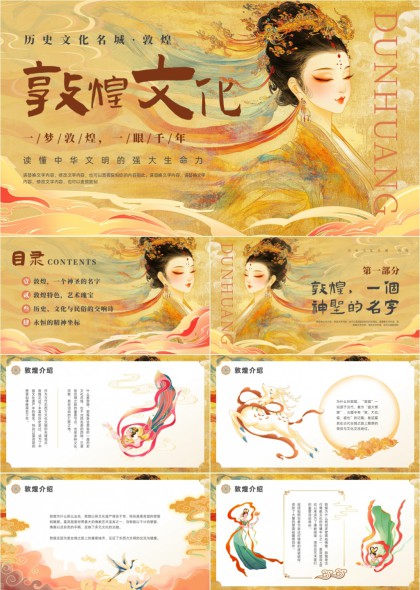 敦煌文化历史名城艺术瑰宝PPT模板