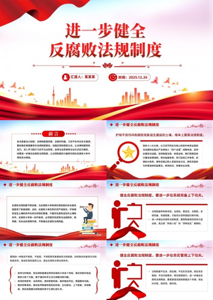 进一步健全反腐败法规制度PPT模板