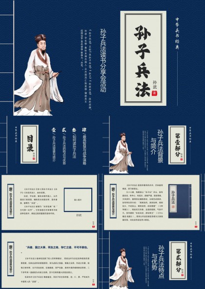 孙子兵法读书分享会古典风格PPT模板