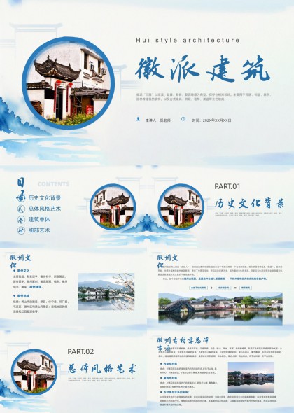 徽派建筑风格文化解析与古村落空间艺术PPT模板