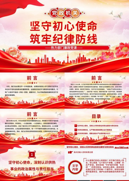 党政机关坚守初心使命筑牢纪律防线PPT模板