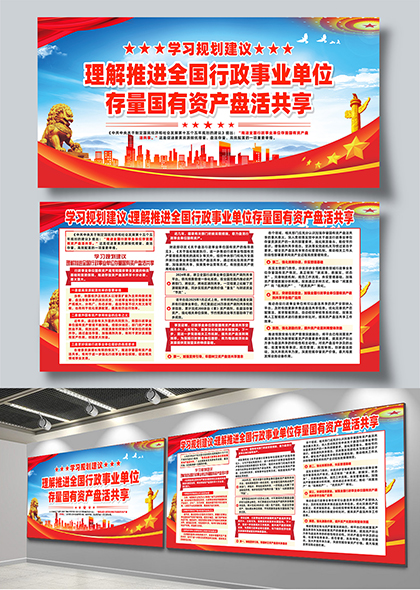 学习规划建议推进行政事业单位国有资产盘活共享展板