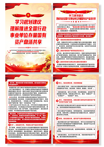 学习规划理解推进行政事业单位存量国有资产盘活共享系列海报
