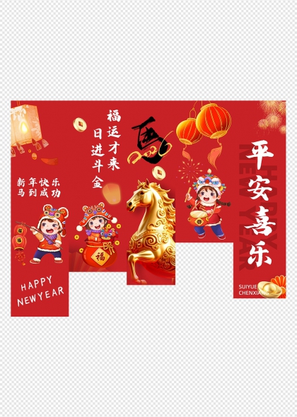 金马迎春福运到平安喜乐春节布置挂布条幅吊旗