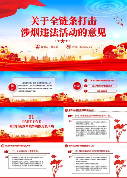 全链条打击涉烟违法活动PPT模板