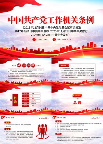 中国共产党工作机关条例解读学习PPT模板