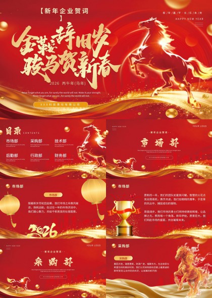 金鞍骏马贺新春2026丙午马年企业部门新年贺词PPT模板