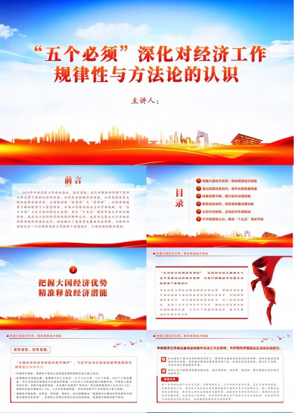 五个必须深化经济工作规律性认识PPT模板