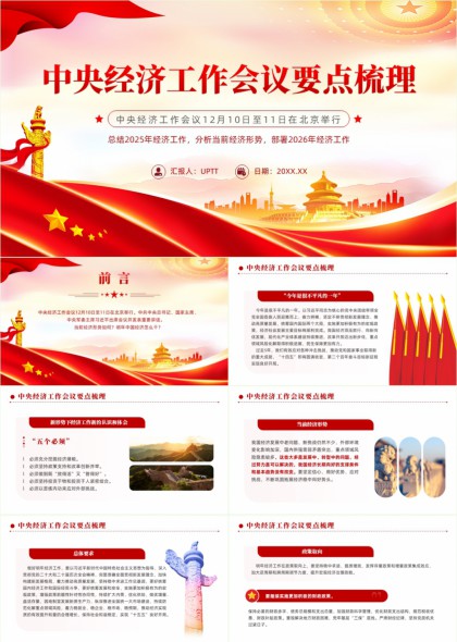 中央经济工作会议要点梳理与政策解读PPT模板