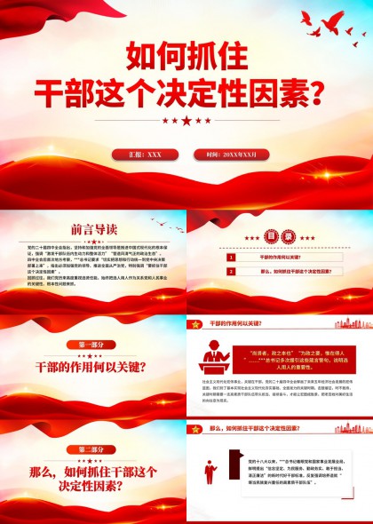 干部队伍建设与管理策略PPT模板